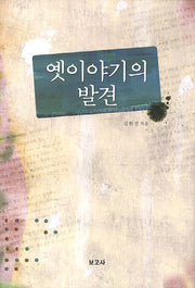 옛이야기의 발견(양장본 HardCover)