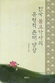 한국 불교가사의 유형적 존재 양상(양장본 Hardcover)
