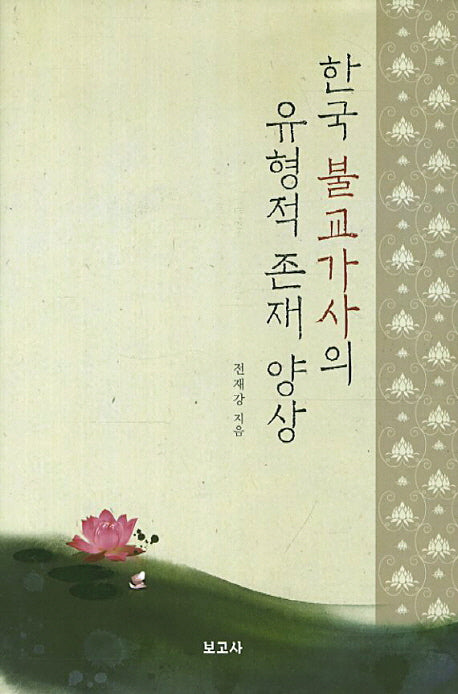 한국 불교가사의 유형적 존재 양상(양장본 Hardcover)