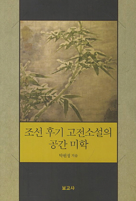 조선 후기 고전소설의 공간 미학