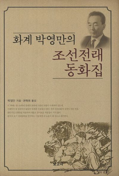 화계 박영만의 조선전래 동화집(양장본 Hardcover)