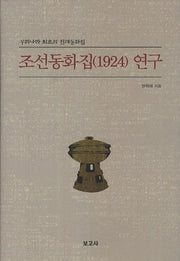 조선동화집(1924) 연구(양장본 HardCover)