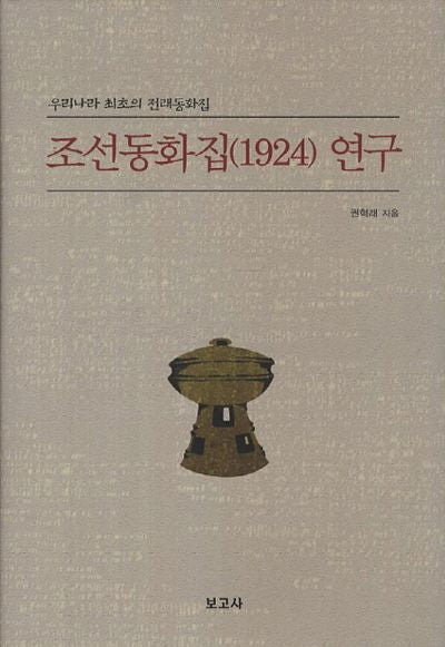 조선동화집(1924) 연구(양장본 HardCover)
