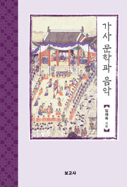 가사 문학과 음악(한국시가문학연구총서 21)(양장본 HardCover)