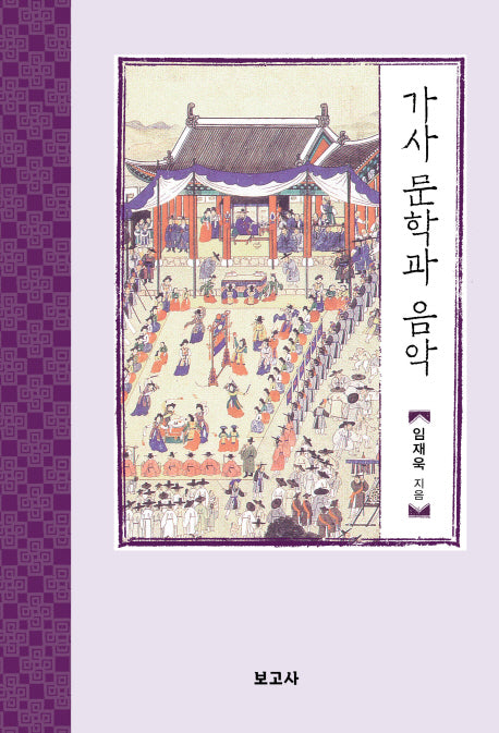 가사 문학과 음악(한국시가문학연구총서 21)(양장본 HardCover)