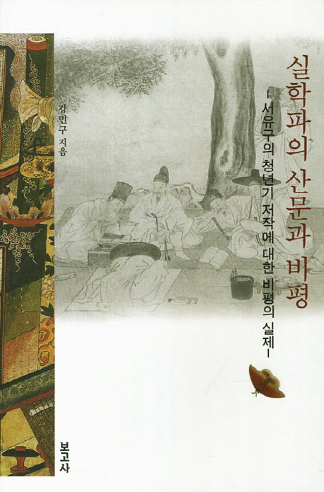 실학파의 산문과 비평(양장본 HardCover)