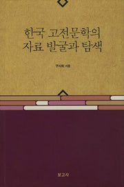 한국 고전문학의 자료 발굴과 탐색(양장본 HardCover)