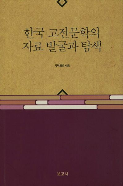한국 고전문학의 자료 발굴과 탐색(양장본 HardCover)