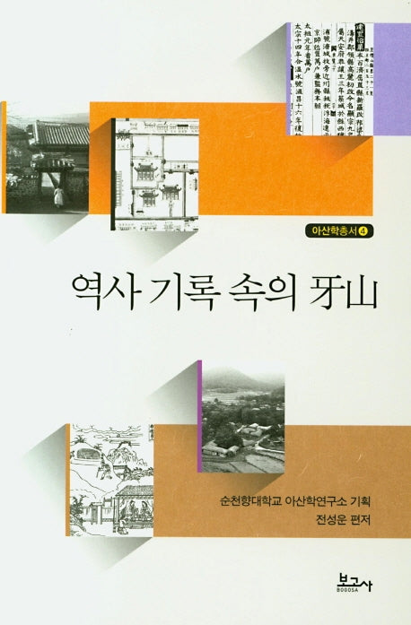 역사 기록 속의 아산(아산학총서 4)