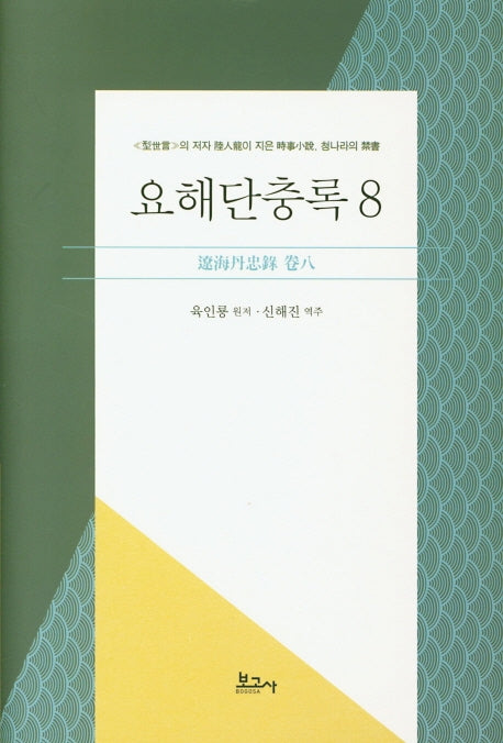 요해단충록 8(양장본 HardCover)