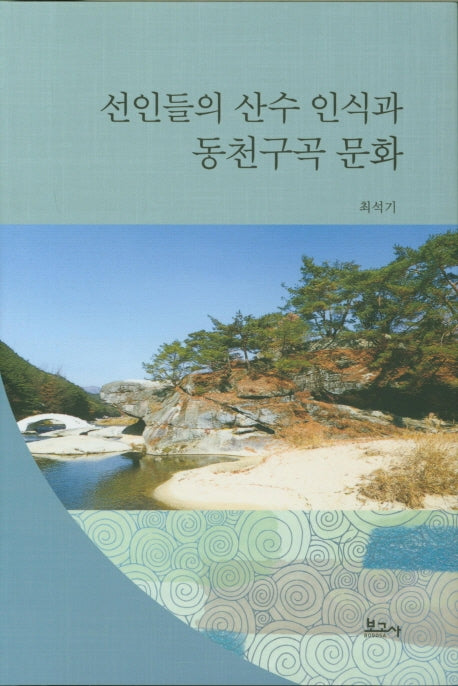 선인들의 산수 인식과 동천구곡 문화(양장본 HardCover)