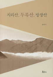 지리산, 두류산, 방장산(양장본 HardCover)