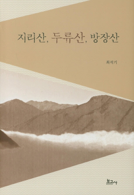 지리산, 두류산, 방장산(양장본 HardCover)