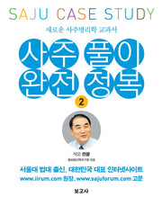 사주풀이 완전정복 2: 새로운 사주명리학 교과서