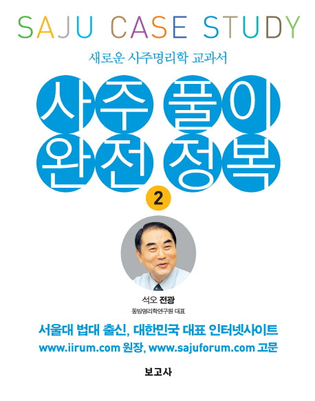 사주풀이 완전정복 2: 새로운 사주명리학 교과서