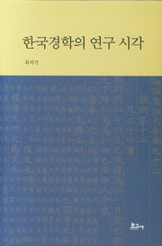 한국경학의 연구 시각(양장본 HardCover)
