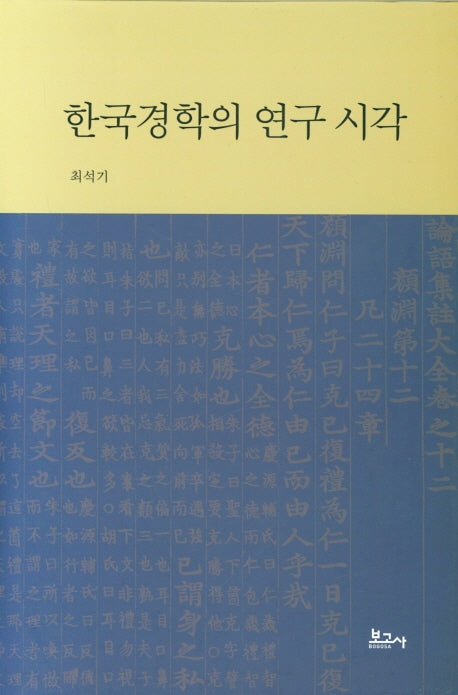 한국경학의 연구 시각(양장본 HardCover)