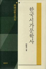 한국시가문학사(양장본 HardCover)