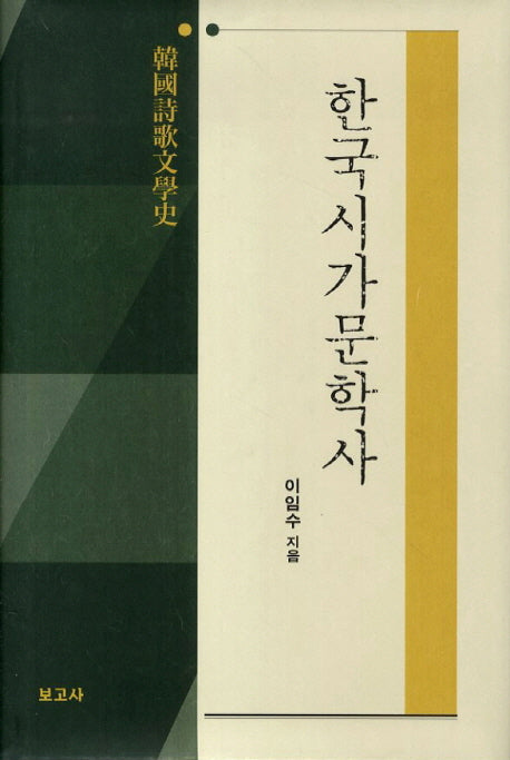 한국시가문학사(양장본 HardCover)