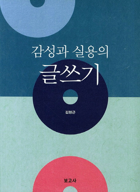 감성과 실용의 글쓰기