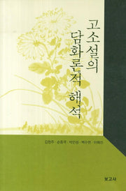 고소설의 담화론적 해석