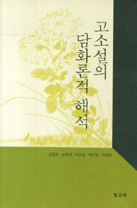 고소설의 담화론적 해석
