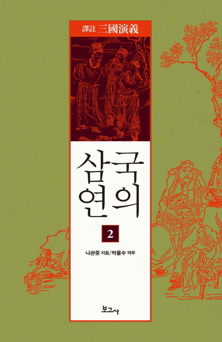 삼국연의 2(역주)