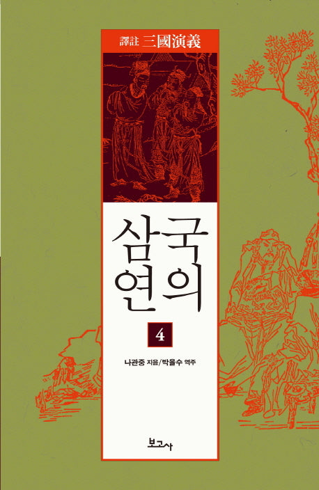 삼국연의 4(역주)