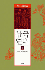 삼국연의 5(역주)
