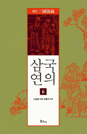 삼국연의 6(역주)