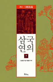 삼국연의 7(역주)