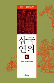 삼국연의 8(역주)