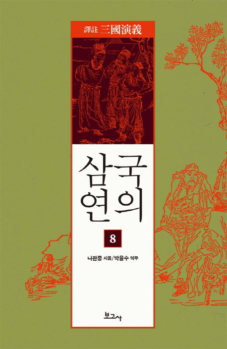 삼국연의 8(역주)