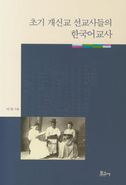 초기 개신교 선교사들의 한국어교사