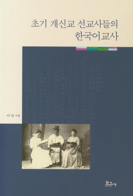 초기 개신교 선교사들의 한국어교사