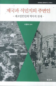 제국과 식민지의 주변인(동국대학교 일본학연구소 연구총서)(양장본 HardCover)