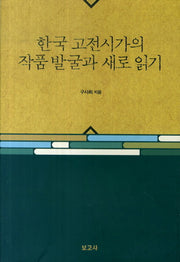 한국고전시가의 작품발굴과 새로 읽기(양장본 HardCover)