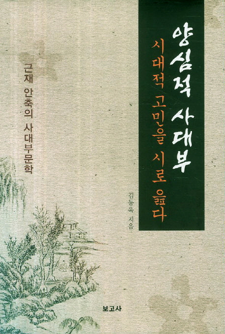 양심적 사대부: 시대적 고민을 시로 읊다(양장본 HardCover)