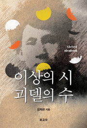 이상의 시 괴델의 수(양장본 HardCover)