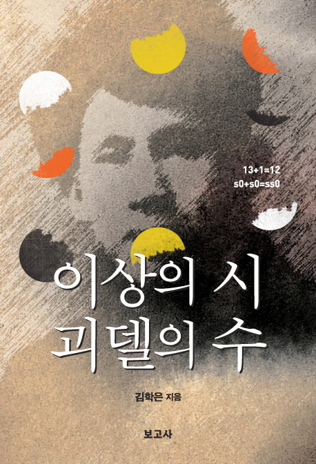 이상의 시 괴델의 수(양장본 HardCover)