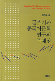 글쓰기와 중국어문학 연구의 주체성