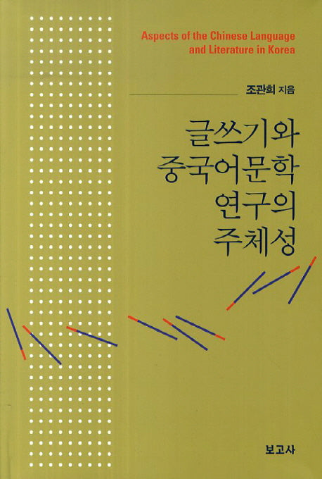 글쓰기와 중국어문학 연구의 주체성