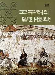 고구려의 설화문학