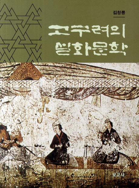 고구려의 설화문학