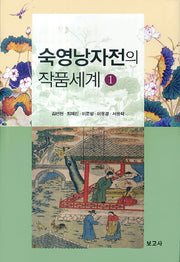 숙영낭자전의 작품세계 1