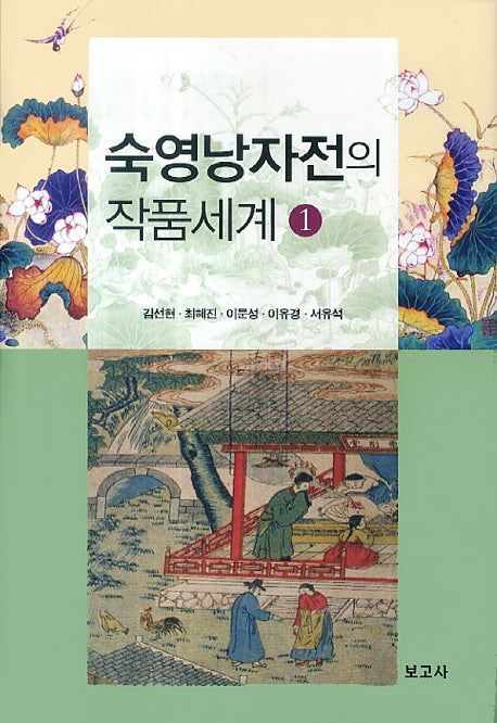숙영낭자전의 작품세계 1