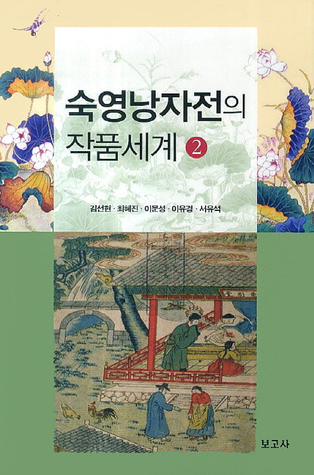 숙영낭자전의 작품세계 2