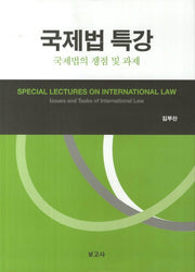 국제법 특강: 국제법의 쟁점 및 과제(양장본 HardCover)
