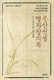 우산선생 병자창의록
