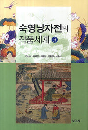 숙영낭자전의 작품세계 3(양장본 HardCover)